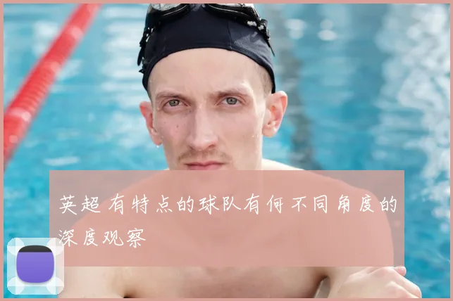 英超 有特点的球队有何不同角度的深度观察
