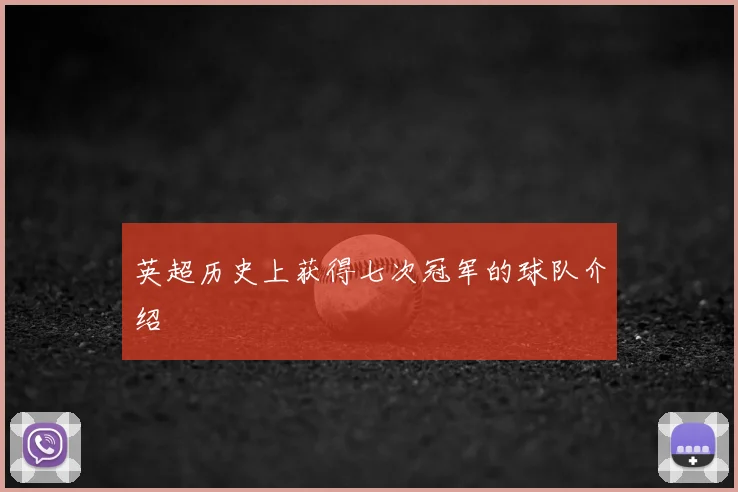 英超历史上获得七次冠军的球队介绍