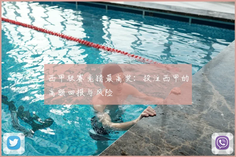 西甲联赛竞猜最高奖:投注西甲的高额回报与风险