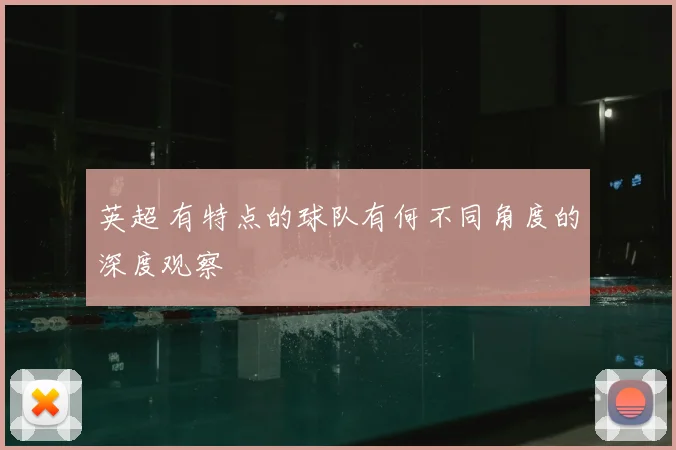 英超 有特点的球队有何不同角度的深度观察