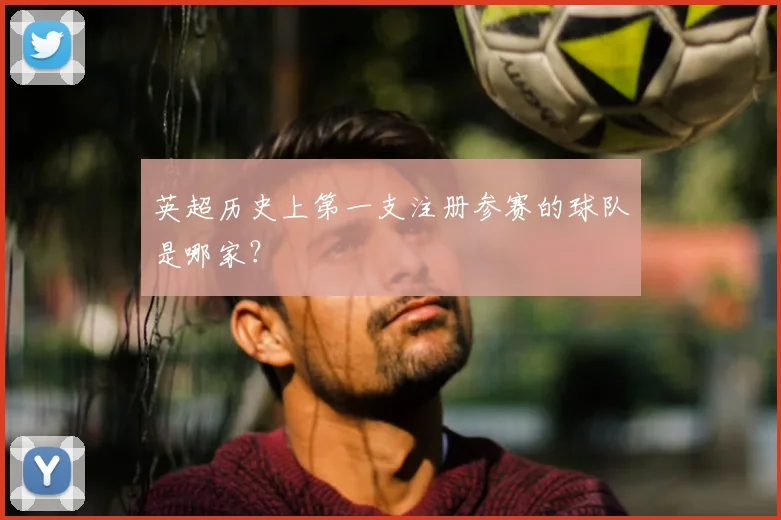 英超历史上第一支注册参赛的球队是哪家？