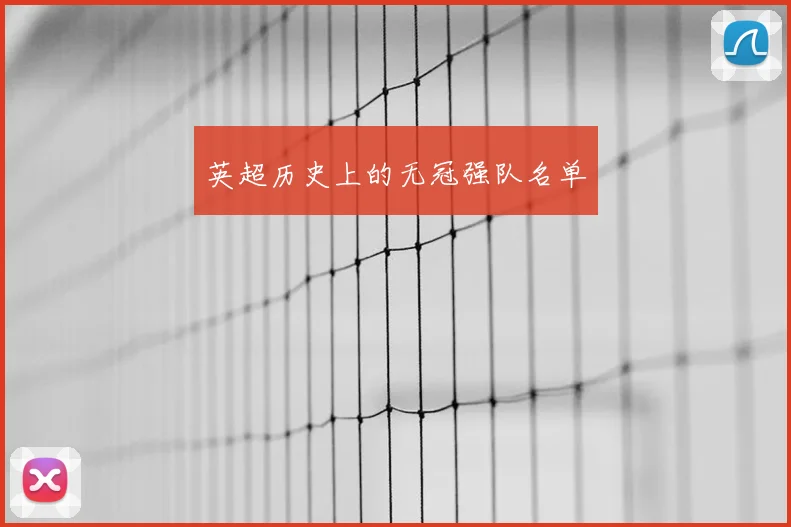 英超历史上的无冠强队名单
