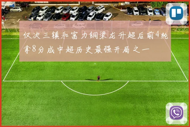 仅次三镇和富力铜梁龙升超后前4轮拿8分成中超历史最强开局之一