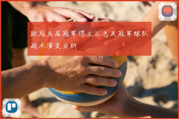 欧冠历届冠军得主汇总及冠军球队战术演变分析