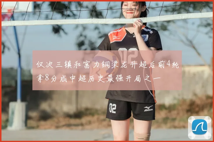 仅次三镇和富力铜梁龙升超后前4轮拿8分成中超历史最强开局之一