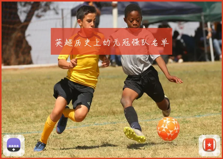 英超历史上的无冠强队名单